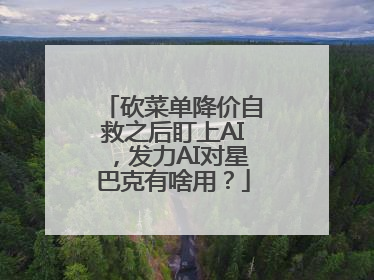 砍菜单降价自救之后盯上AI，发力AI对星巴克有啥用？