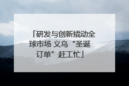研发与创新撬动全球市场 义乌“圣诞订单”赶工忙