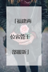 福建两位省管干部履新