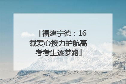 福建宁德：16载爱心接力护航高考考生逐梦路