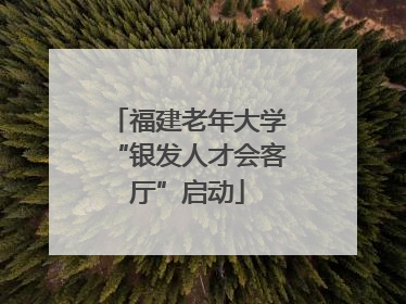 福建老年大学“银发人才会客厅”启动