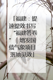 福建：提速提效书写“福建答卷”｜增发国债气象项目落地见效