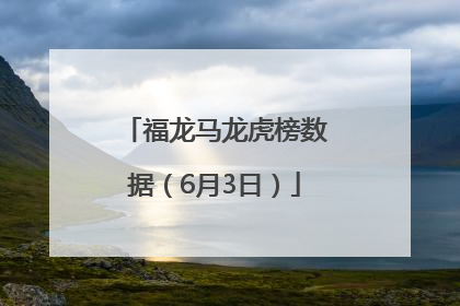 福龙马龙虎榜数据（6月3日）
