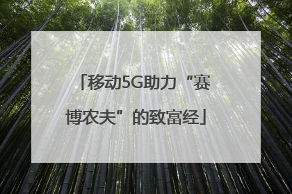 移动5G助力“赛博农夫”的致富经