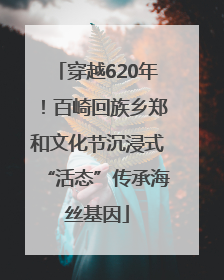穿越620年！百崎回族乡郑和文化节沉浸式“活态”传承海丝基因