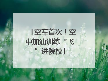 空军首次！空中加油训练“飞”进院校