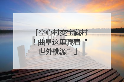 空心村变宝藏村！曲阜这里藏着“世外桃源”