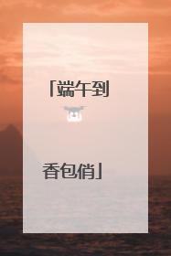 端午到 香包俏