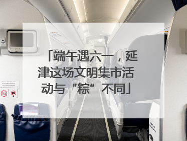 端午遇六一，延津这场文明集市活动与“粽”不同
