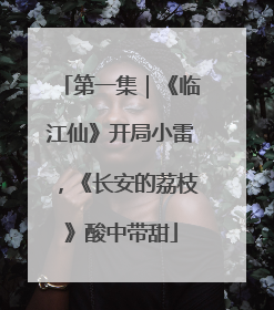 第一集｜《临江仙》开局小雷，《长安的荔枝》酸中带甜