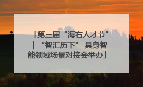第三届“海右人才节”｜“智汇历下” 具身智能领域场景对接会举办