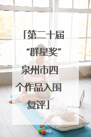 第二十届“群星奖” 泉州市四个作品入围复评