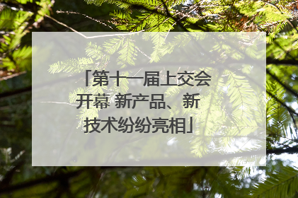 第十一届上交会开幕 新产品、新技术纷纷亮相