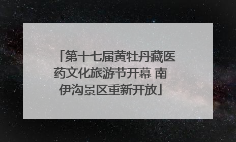 第十七届黄牡丹藏医药文化旅游节开幕 南伊沟景区重新开放