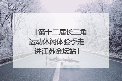 第十二届长三角运动休闲体验季走进江苏金坛站