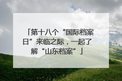 第十八个“国际档案日”来临之际，一起了解“山东档案”