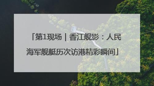 第1现场｜香江舰影：人民海军舰艇历次访港精彩瞬间