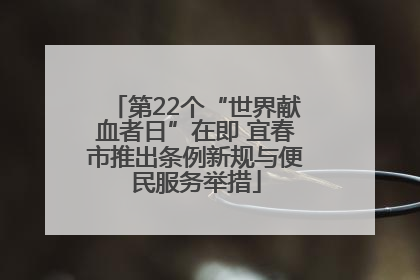 第22个“世界献血者日”在即 宜春市推出条例新规与便民服务举措