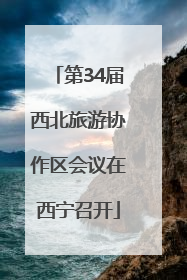 第34届西北旅游协作区会议在西宁召开