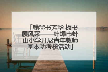 翰墨书芳华 板书展风采——蚌埠市蚌山小学开展青年教师基本功考核活动
