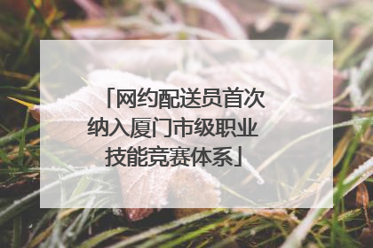 网约配送员首次纳入厦门市级职业技能竞赛体系