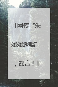 网传“朱媛媛遗嘱”，谣言！