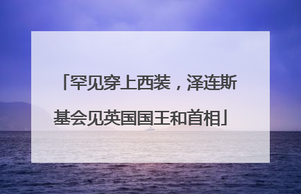 罕见穿上西装，泽连斯基会见英国国王和首相