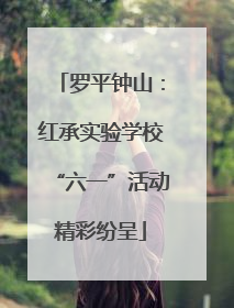 罗平钟山：红承实验学校“六一”活动精彩纷呈