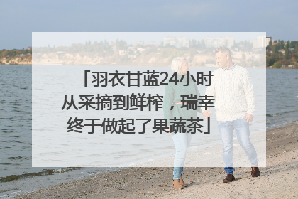 羽衣甘蓝24小时从采摘到鲜榨，瑞幸终于做起了果蔬茶