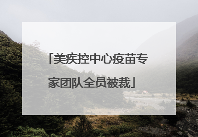 美疾控中心疫苗专家团队全员被裁