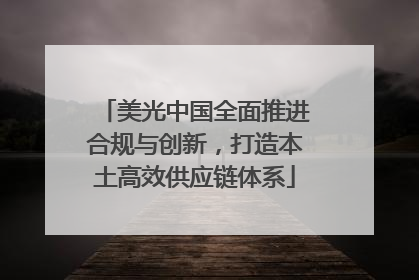 美光中国全面推进合规与创新，打造本土高效供应链体系