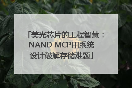 美光芯片的工程智慧：NAND MCP用系统设计破解存储难题