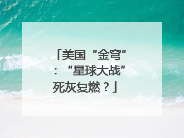 美国“金穹”：“星球大战”死灰复燃？