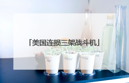 美国连损三架战斗机