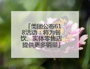 美团公布618活动：将为餐饮、实体零售店提供更多销量