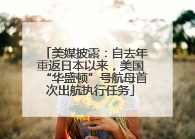 美媒披露：自去年重返日本以来，美国“华盛顿”号航母首次出航执行任务