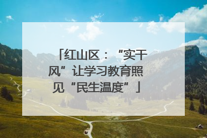 红山区：“实干风”让学习教育照见“民生温度”