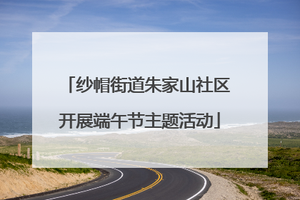 纱帽街道朱家山社区开展端午节主题活动