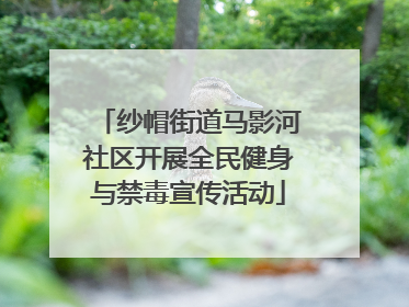 纱帽街道马影河社区开展全民健身与禁毒宣传活动