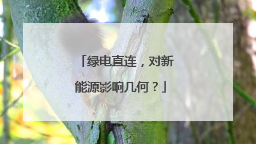 绿电直连，对新能源影响几何？
