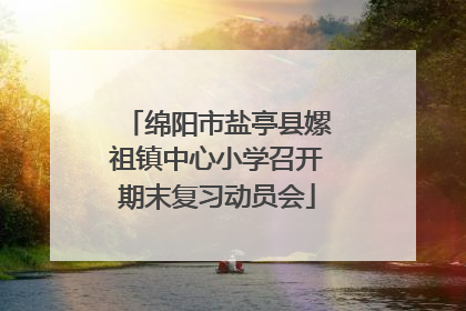 绵阳市盐亭县嫘祖镇中心小学召开期末复习动员会