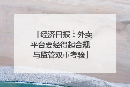 经济日报：外卖平台要经得起合规与监管双重考验
