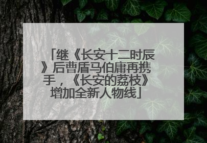 继《长安十二时辰》后曹盾马伯庸再携手，《长安的荔枝》增加全新人物线