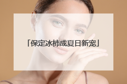 保定冰柿成夏日新宠
