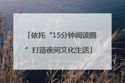 依托“15分钟阅读圈”打造夜间文化生活