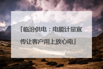 临汾供电：电能计量宣传让客户用上放心电