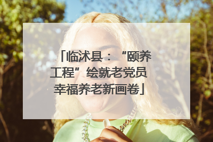 临沭县：“颐养工程”绘就老党员幸福养老新画卷