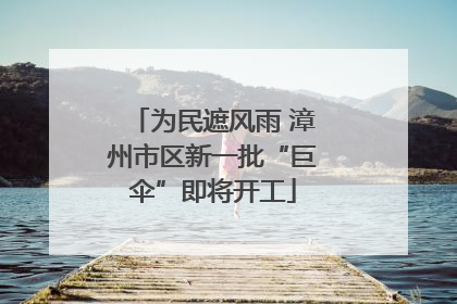 为民遮风雨 漳州市区新一批“巨伞”即将开工