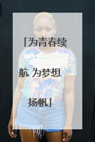 为青春续航 为梦想扬帆