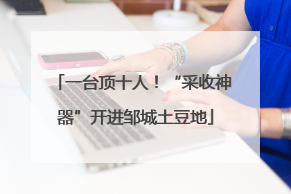 一台顶十人！“采收神器”开进邹城土豆地